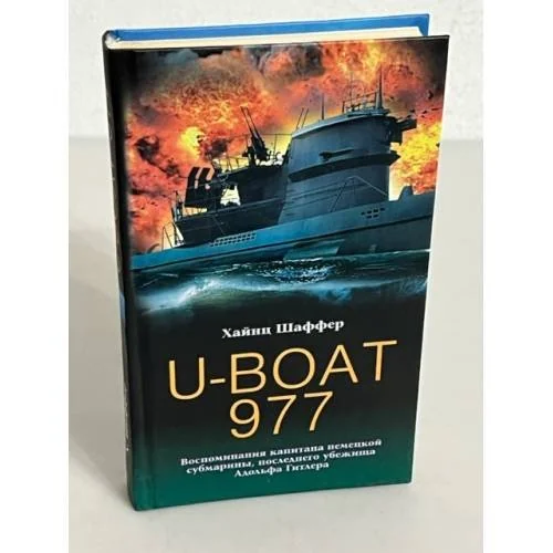 Обложка книги «U-Boat 977. Воспоминания капитана немецкой субмарины, последнего убежища Адольфа Гитлера»