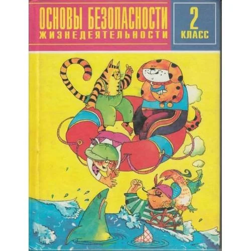 Обложка книги «Основы безопасности жизнедеятельности. 2 класс (L)»