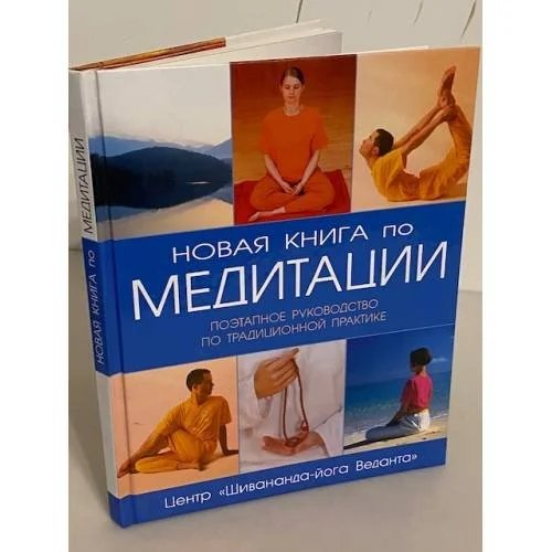 Обложка книги «Новая книга по медитации. Поэтапное руководство по традиционной практике»