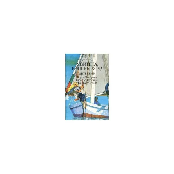 Обложка книги «Убийца, ваш выход! Книга 3»