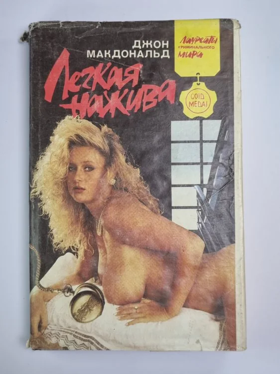 Обложка книги «Легкая нажива. След тигра»