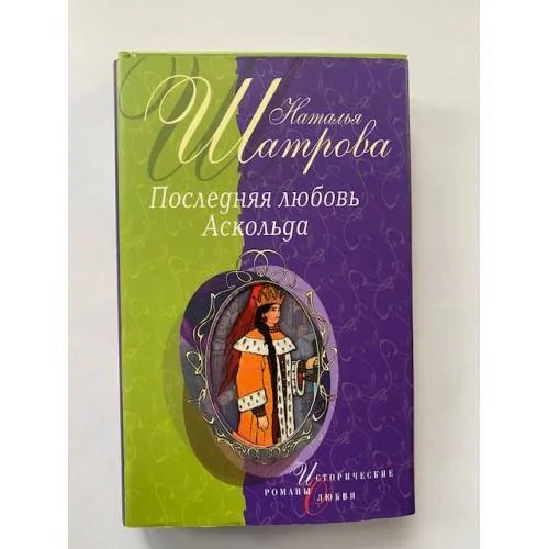 Обложка книги «Последняя любовь Аскольда»