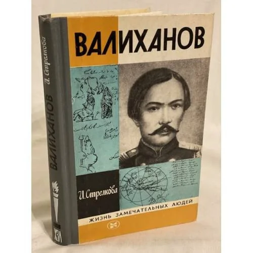 Обложка книги «Валиханов»
