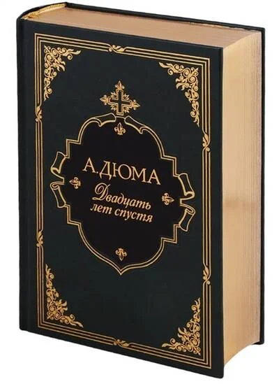 Обложка книги «Двадцать лет спустя»