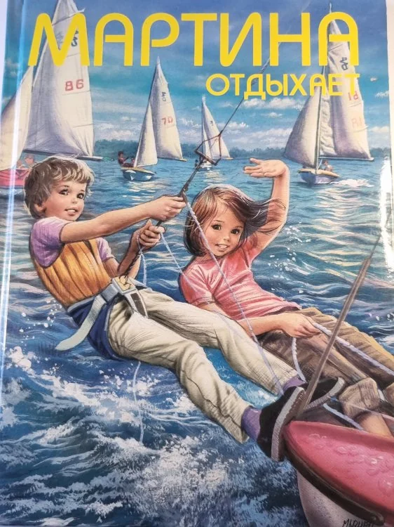 Обложка книги «Мартина отдыхает»