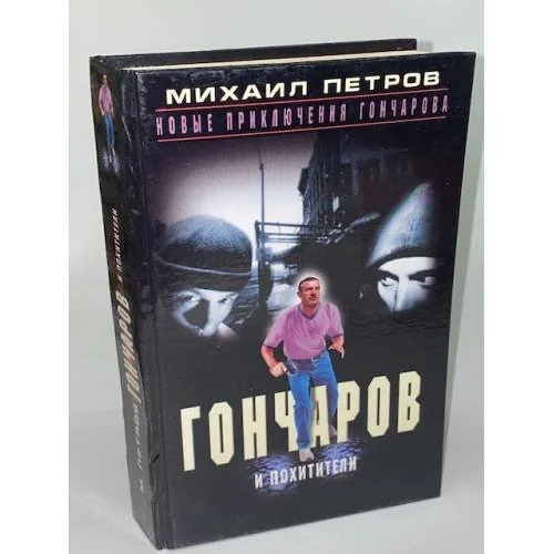 Обложка книги «Гончаров Слушает страшные истории»