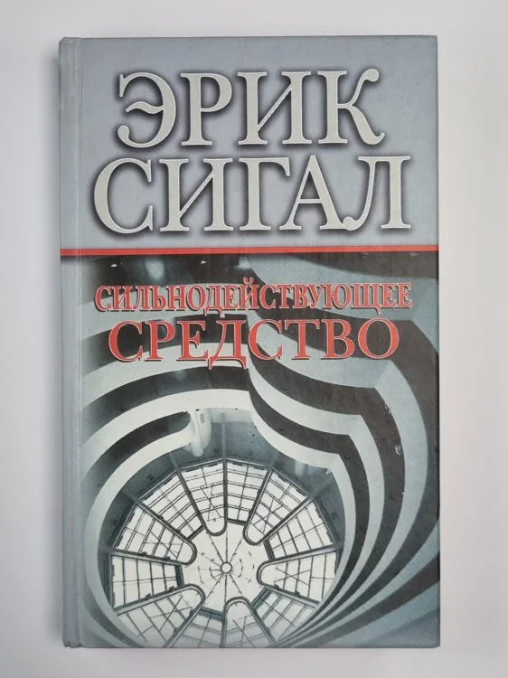 Обложка книги «Сильнодействующее средство»