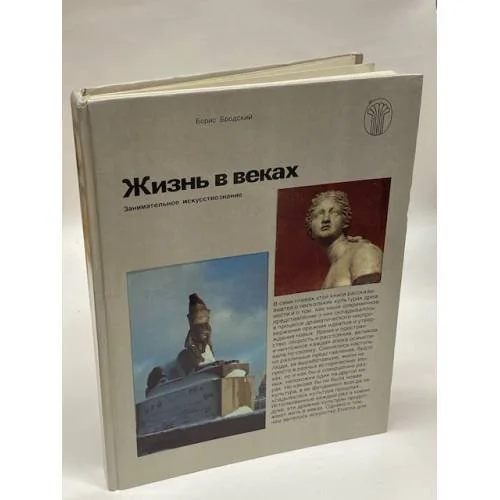 Обложка книги «Жизнь в веках : Занимат. искусствознание»