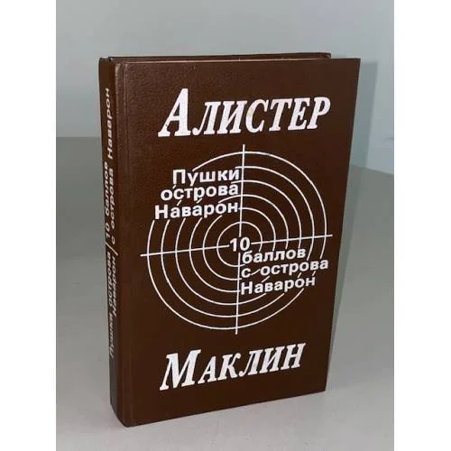 Обложка книги «Пушки острова Наварон. 10 баллов с острова Наварон»
