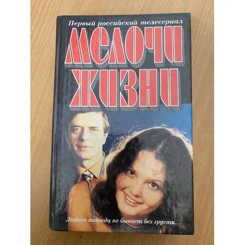 Обложка книги «Мелочи жизни»