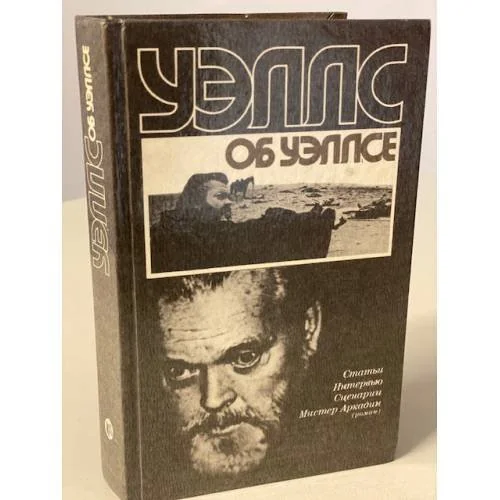 Обложка книги «Уэллс об Уэллсе. Статьи. Интервью. Сценарии. Мистер Аркадин (роман)»