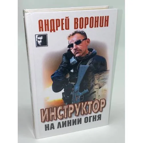 Обложка книги «Инструктор на линии огня : Детектив. роман»