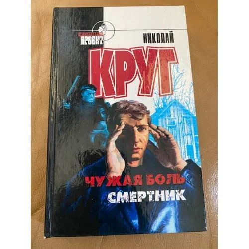 Обложка книги «Чужая боль. Смертник»