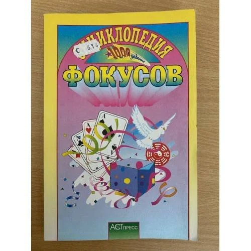 Обложка книги «Энциклопедия фокусов»