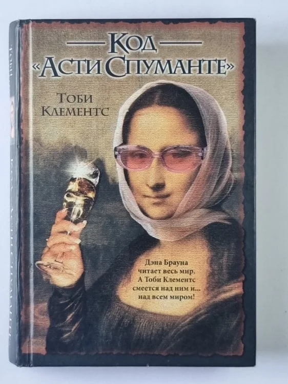Обложка книги «Код "Асти Спуманте"»