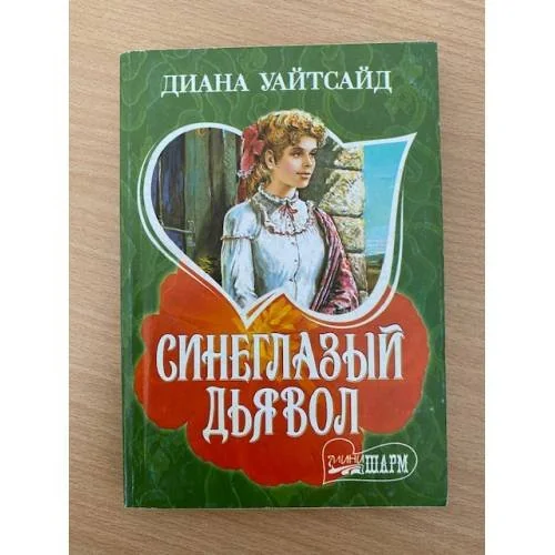 Обложка книги «Синеглазый дьявол»