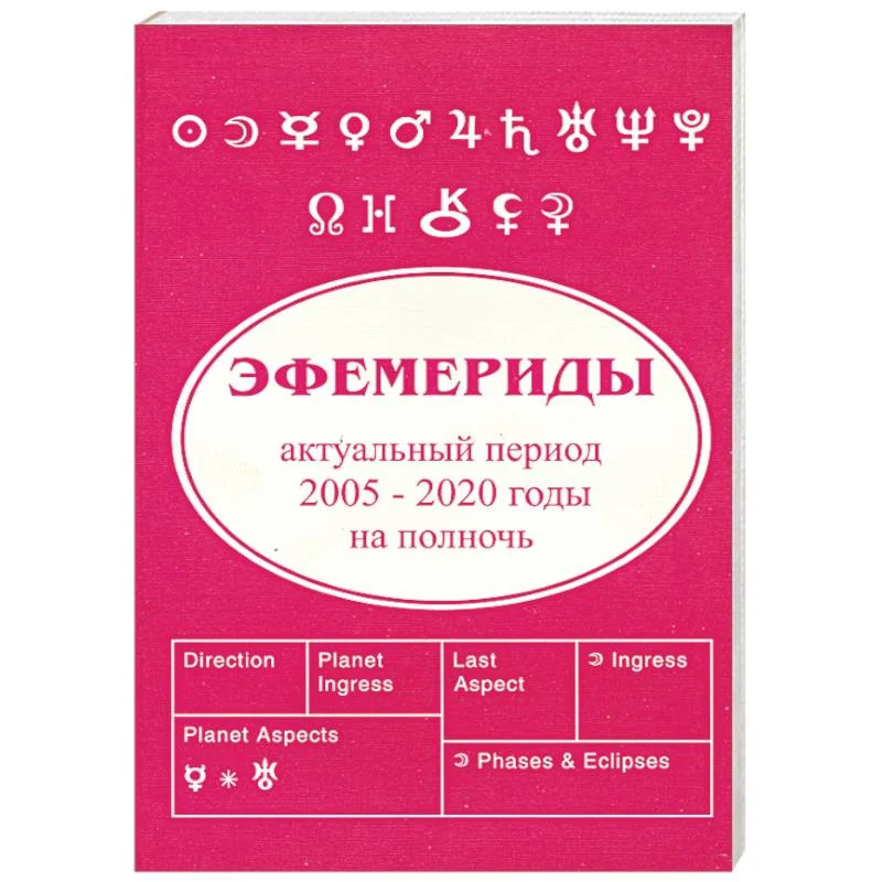 Обложка книги «Эфемириды. Актуальный период 2005-2020»