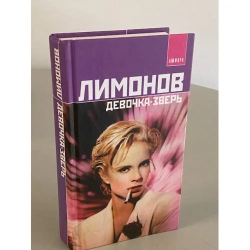 Обложка книги «Девочка-зверь»