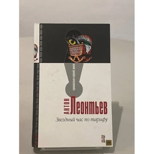 Обложка книги «Звездный час по тарифу»