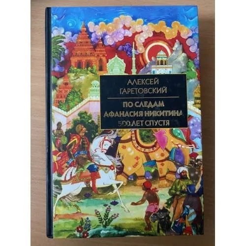 Обложка книги «По следам Афанасия Никитина»
