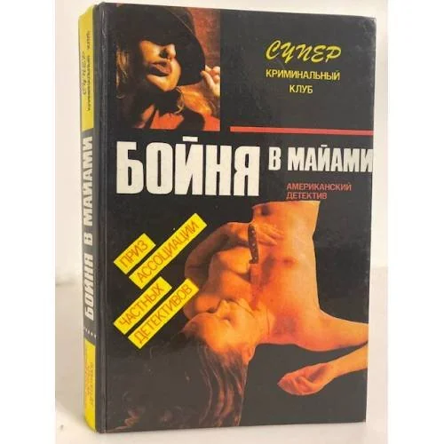 Обложка книги «Бойня в Майами: сборник»