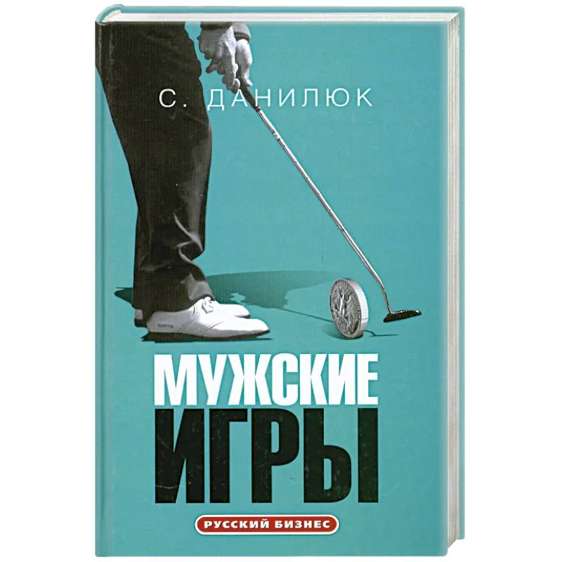 Обложка книги «Мужские игры»