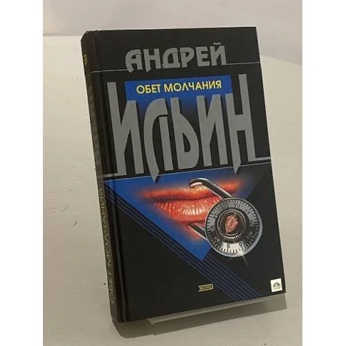 Обложка книги «Обет молчания»