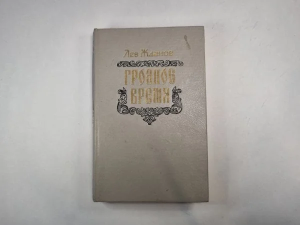 Обложка книги «Грозное время»
