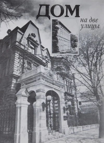 Обложка книги «Дом на две улицы (сост. Максимова Г., Познанская Н., Лазарев Л.)»