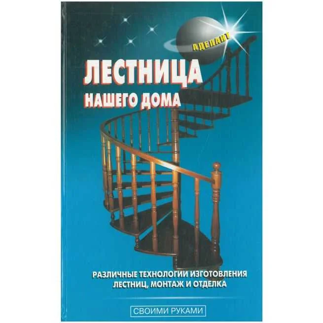 Обложка книги «Лестница нашего дома»