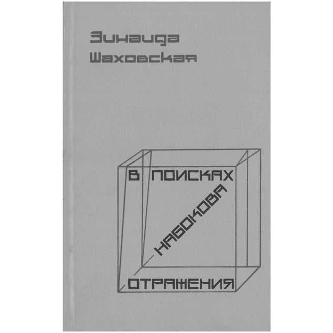 Обложка книги «В поисках Набокова. Отражения. Зинаида Шаховская»