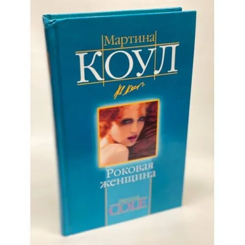 Обложка книги «Роковая женщина»