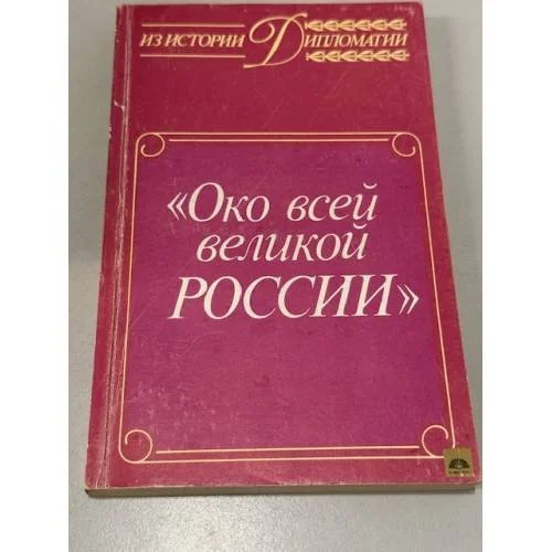 Обложка книги «Око всей великой России»