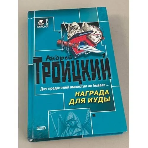 Обложка книги «Награда для Иуды»