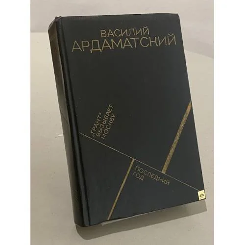 Обложка книги «"Грант" вызывает Москву. Последний год»
