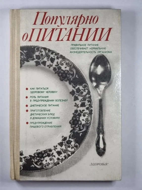 Обложка книги «Популярно о питании»