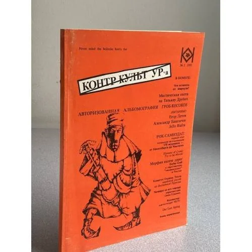 Обложка книги «Контр Культ Ур'а №3»