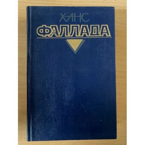 Обложка книги «Ханс Фаллада. Собрание сочинений в 4 томах. Том 1. Маленький человек, что же дальше? Кто хоть раз хлебнул тюремной баланды...»