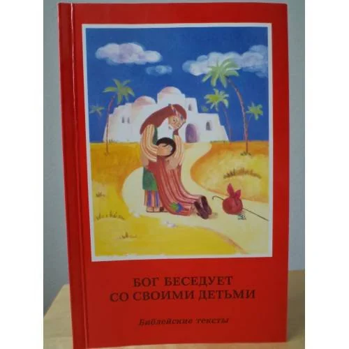 Обложка книги «Бог беседует со своими детьми. Библейские тексты»