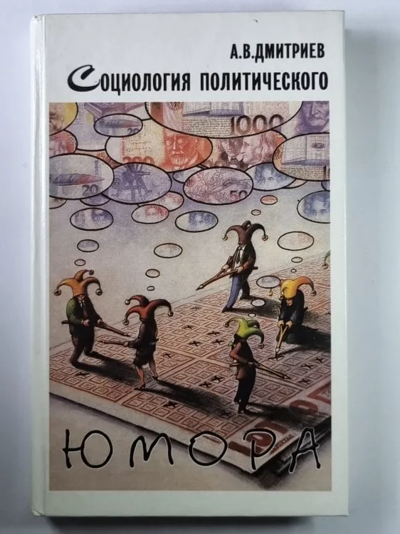 Обложка книги «Социология политического юмора: Очерки»