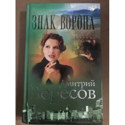 Обложка книги «Знак ворона»