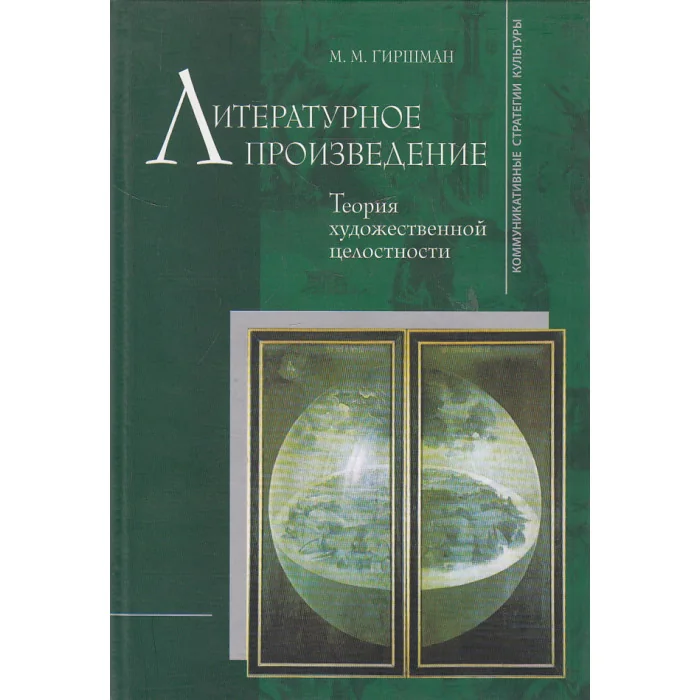 Обложка книги «Литературное произведение. Теория художественной целостности»