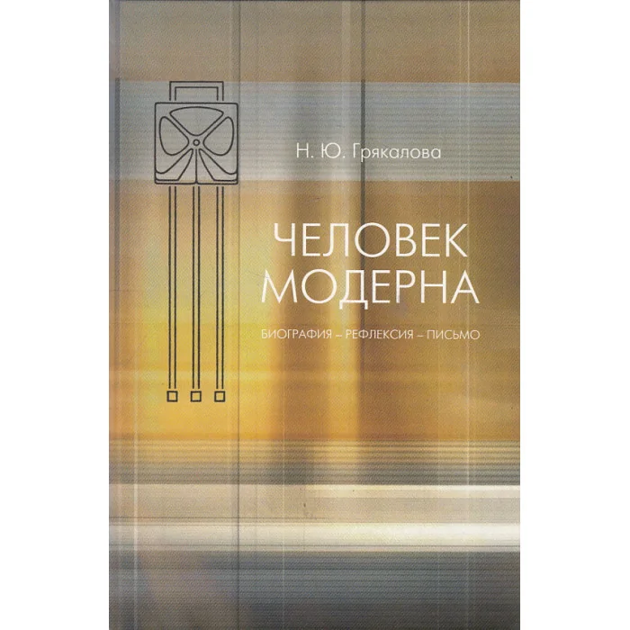 Обложка книги «Человек модерна. Биография - рефлексия - письмо»