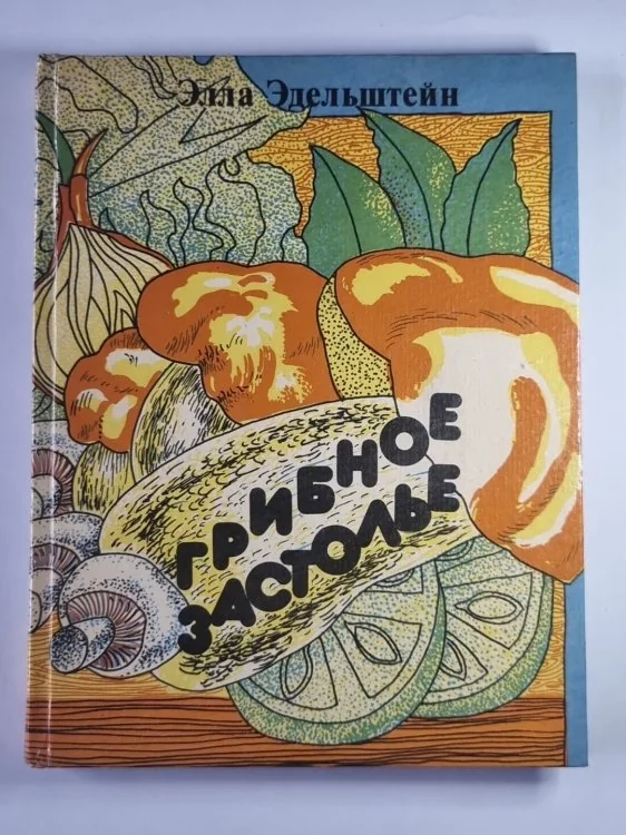 Обложка книги «Грибное застолье»