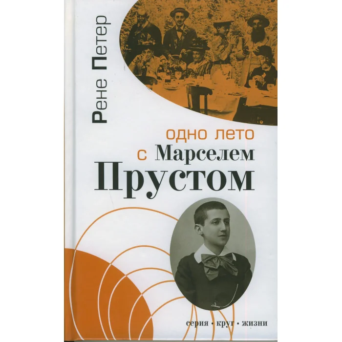 Обложка книги «Одно лето с Марселем Прустом»