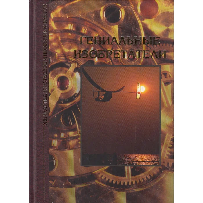 Обложка книги «Гениальные изобретатели»
