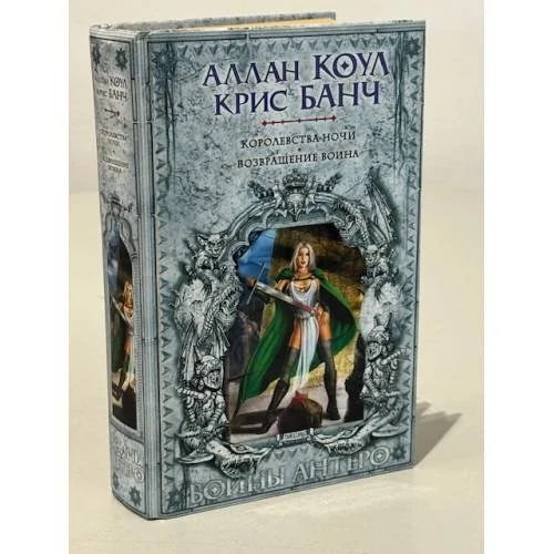 Обложка книги «Королевства ночи. Возвращение Воина»