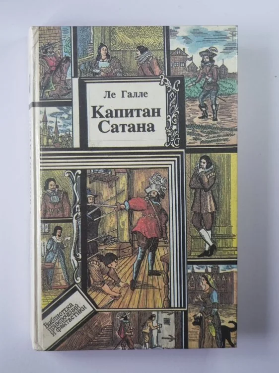 Обложка книги «Капитан Сатана или Приключения Сирано де Бержерака»