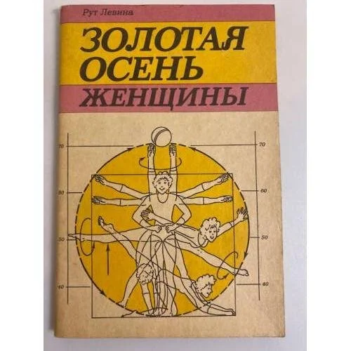 Обложка книги «Золотая осень женщины»