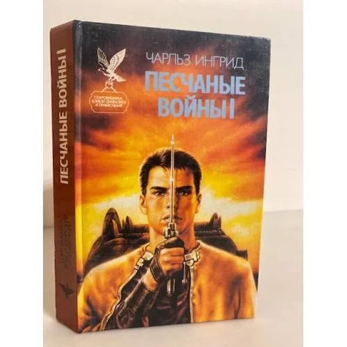 Обложка книги «Песчаные войны I»